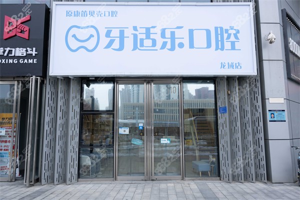 北京牙适乐口腔靠谱吗？汇总网友真实口碑及收费标准，带你深入了解