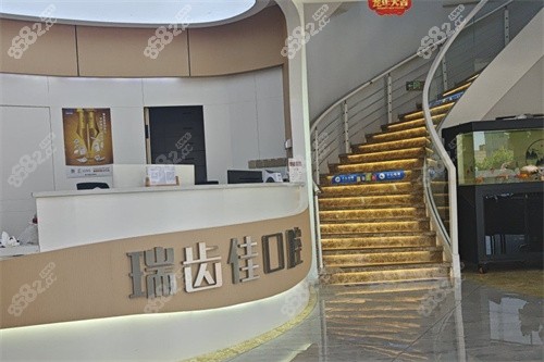 镇江瑞齿佳口腔前台