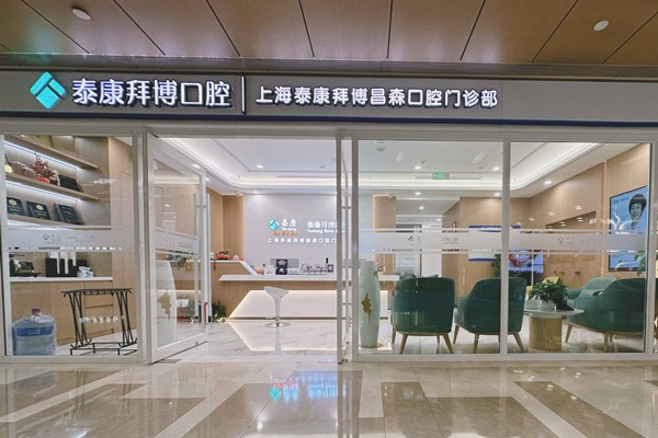 上海百達麗醫(yī)療美容門診部