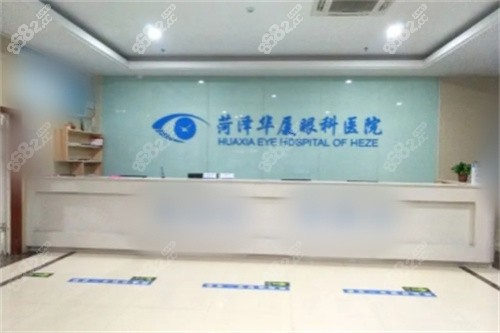 菏澤華廈眼科醫(yī)院前臺