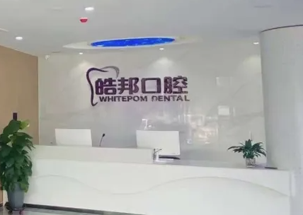 涿州皓邦口腔電話24小時服務熱線公布！正規(guī)連鎖牙科地址+項目價格表+急診預約全攻略