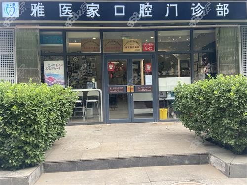 2026北京雅醫(yī)家口腔價(jià)格表全公開(kāi)：種植牙3980元起、矯正12999元起