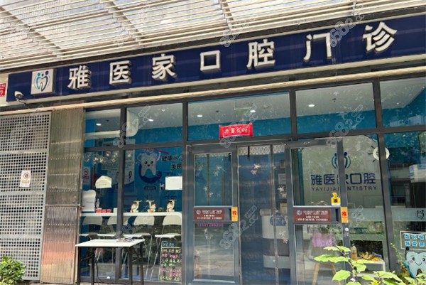 北京雅醫(yī)家口腔門頭環(huán)境圖 北京雅醫(yī)家口腔門頭環(huán)境圖