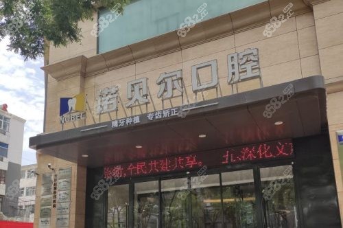 銀川諾貝爾口腔正規(guī)嗎？是一家正規(guī)私立牙科，種牙矯正牙齒技術(shù)好