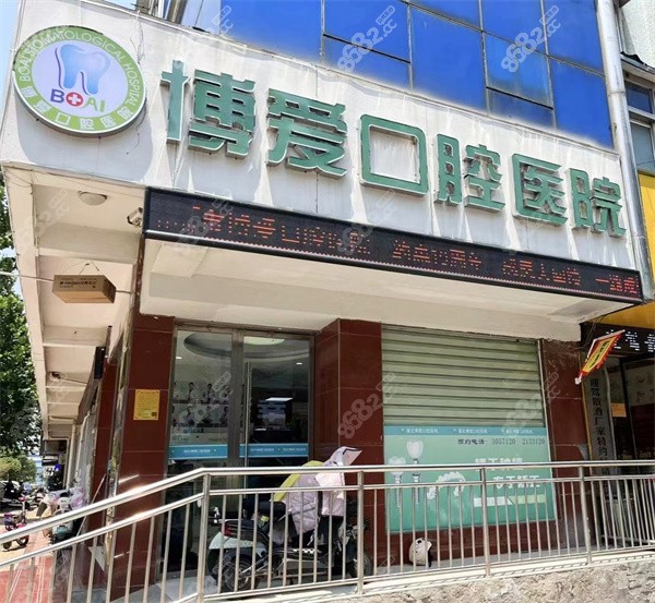 淮北博愛口腔醫(yī)院怎么樣？醫(yī)生團(tuán)隊(duì)實(shí)力強(qiáng)，2026種植矯正費(fèi)用表