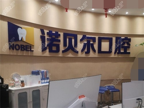 銀川諾貝爾口腔門診部品牌墻