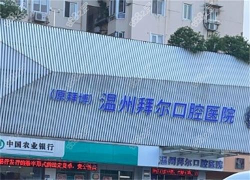 溫州拜爾口腔地址在哪？位于鹿城區(qū)解放街，乘車(chē)路線|電話|醫(yī)生|口碑分享