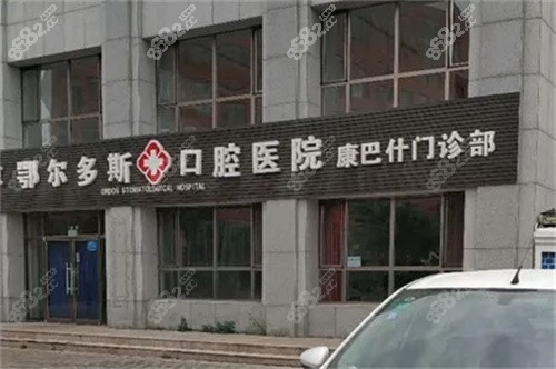 鄂爾多斯口腔醫(yī)院外景圖