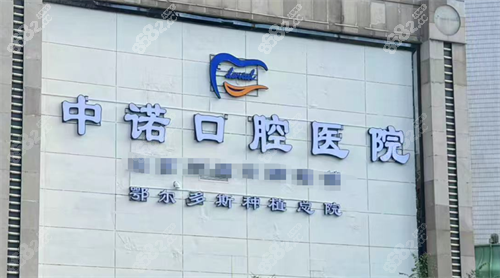 鄂爾多斯中諾口腔地址在哪？位于伊金霍洛西街11號，路線電話及口碑公開