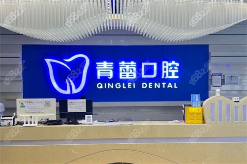 鄂爾多斯青蕾口腔前臺(tái)環(huán)境
