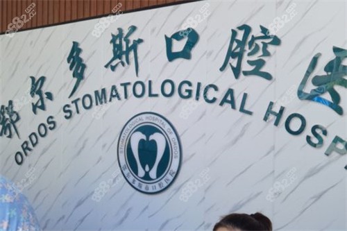 鄂爾多斯口腔醫(yī)院