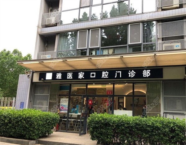 北京雅醫(yī)家口腔外景環(huán)境 北京雅醫(yī)家口腔外景環(huán)境