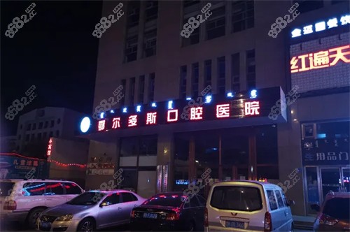 鄂爾多斯口腔醫(yī)院地址在東勝區(qū)天佑大廈！是私立正規(guī)牙科/擅長(zhǎng)種牙正畸等