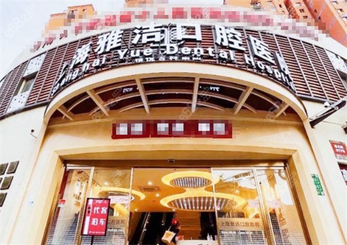 上海雅潔口腔醫(yī)院正規(guī)嗎？是楊浦區(qū)大型?？?，種植技術(shù)口碑雙在線