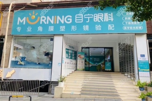 長沙目寧眼科醫(yī)院門頭