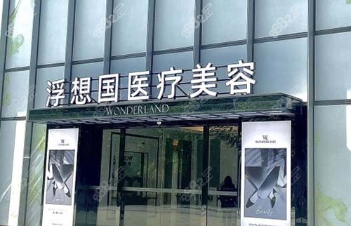 杭州浮想國醫(yī)療美容外景招牌圖