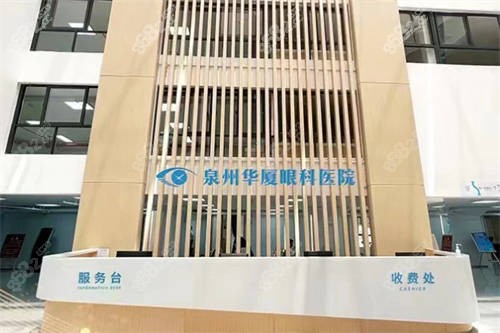 泉州華廈眼科醫(yī)院收費處