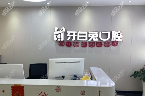 長沙牙白兔口腔前臺