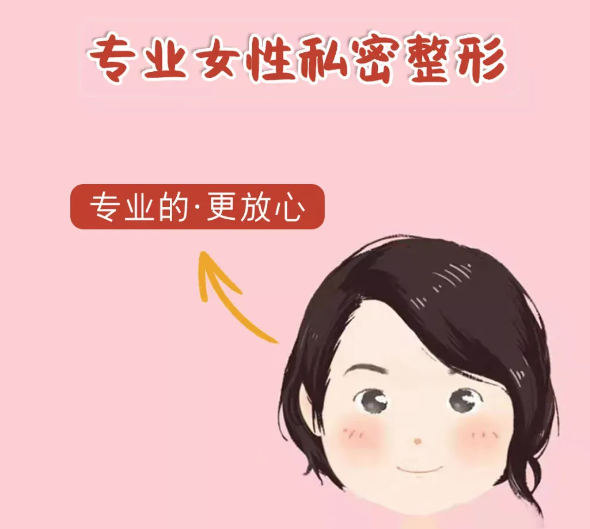 私信炸了！西安黃靜醫(yī)生做私密修復靠譜嗎？這篇保姆級避坑指南送給想“煥然一新”的你