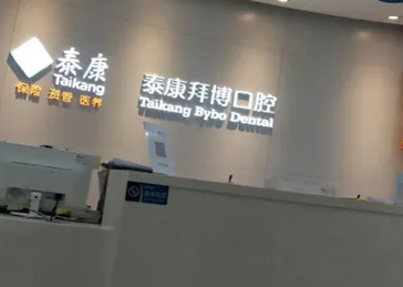 隨州泰康拜博口腔醫(yī)院地址就在舜井大道與香港街北巷交叉口！正規(guī)二級(jí)口腔醫(yī)院，種植矯正技術(shù)強(qiáng)、醫(yī)生口碑好