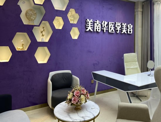 四、中山美南華美容醫(yī)院——老牌機構(gòu)，胸部整形優(yōu)勢明顯