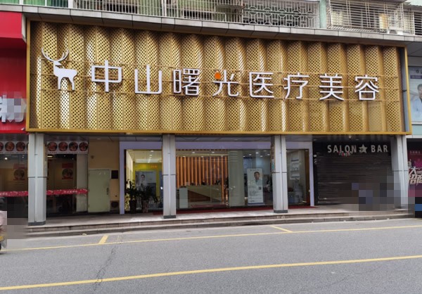 如何選擇適合你的中山整形醫(yī)院？