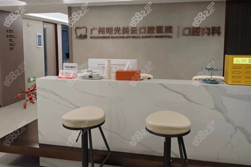 廣州曙光美云口腔醫(yī)院前臺圖