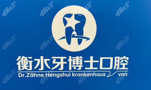 衡水牙博士口腔醫(yī)院在什么地方？醫(yī)院信息+分院地址+上班時(shí)間及團(tuán)隊(duì)分享