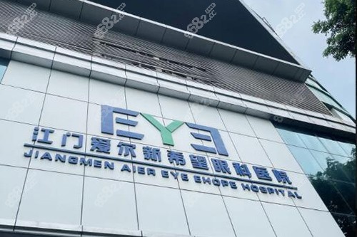 江門五邑愛爾新希望眼科醫(yī)院