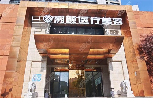 南京溯顏醫(yī)療美容門頭