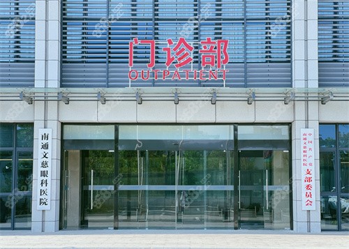 医学装备网有哪些南通文慈眼科医院有哪些好医生？附各科室主治医生出诊表及挂号攻略_https://www.jmylbn.com_新闻资讯_第1张