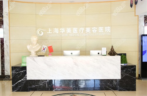 上海華美醫(yī)療美容醫(yī)院前臺環(huán)境一覽