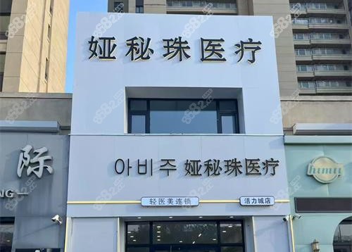 長春婭秘珠醫(yī)療美容外觀大樓
