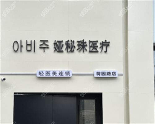 長春婭秘珠醫(yī)療美容外觀