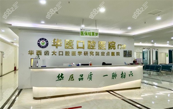 自貢華醫(yī)口腔醫(yī)院前臺