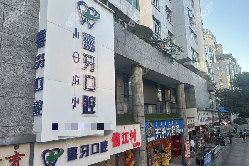西昌喜牙口腔招牌圖