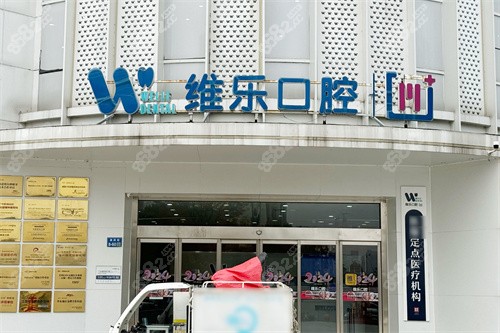 無錫維樂口腔濱湖門診大門