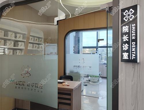 曲靖舒爾口腔院長室