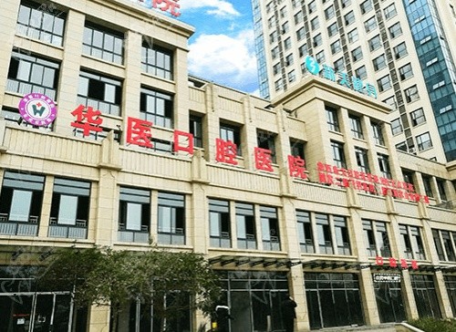 四川自貢華醫(yī)口腔醫(yī)院字體圖