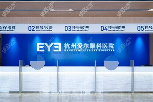 杭州愛爾眼科醫(yī)院掛號收費處