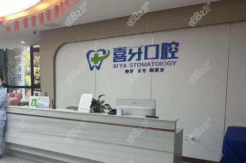 西昌喜牙口腔導診臺