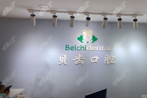大連貝齒口腔招牌