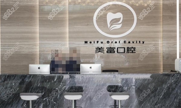 上饒美富口腔前臺(tái)