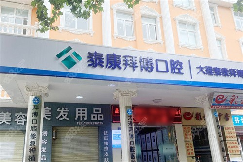 大理拜博口腔醫(yī)院大門