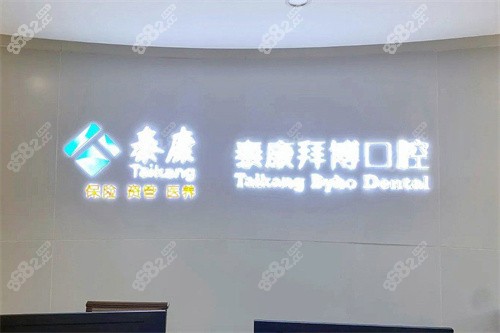 大理拜博口腔醫(yī)院前臺(tái)