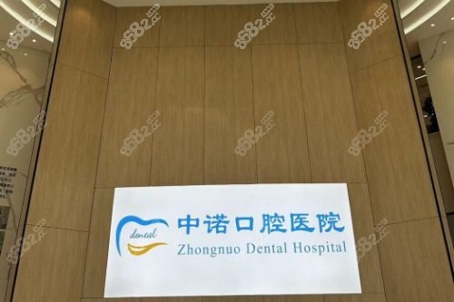 成都中諾口腔 (11)