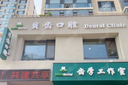大連貝齒口腔門頭