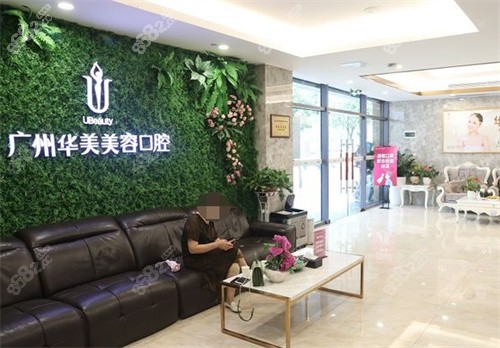 廣州華美口腔前臺