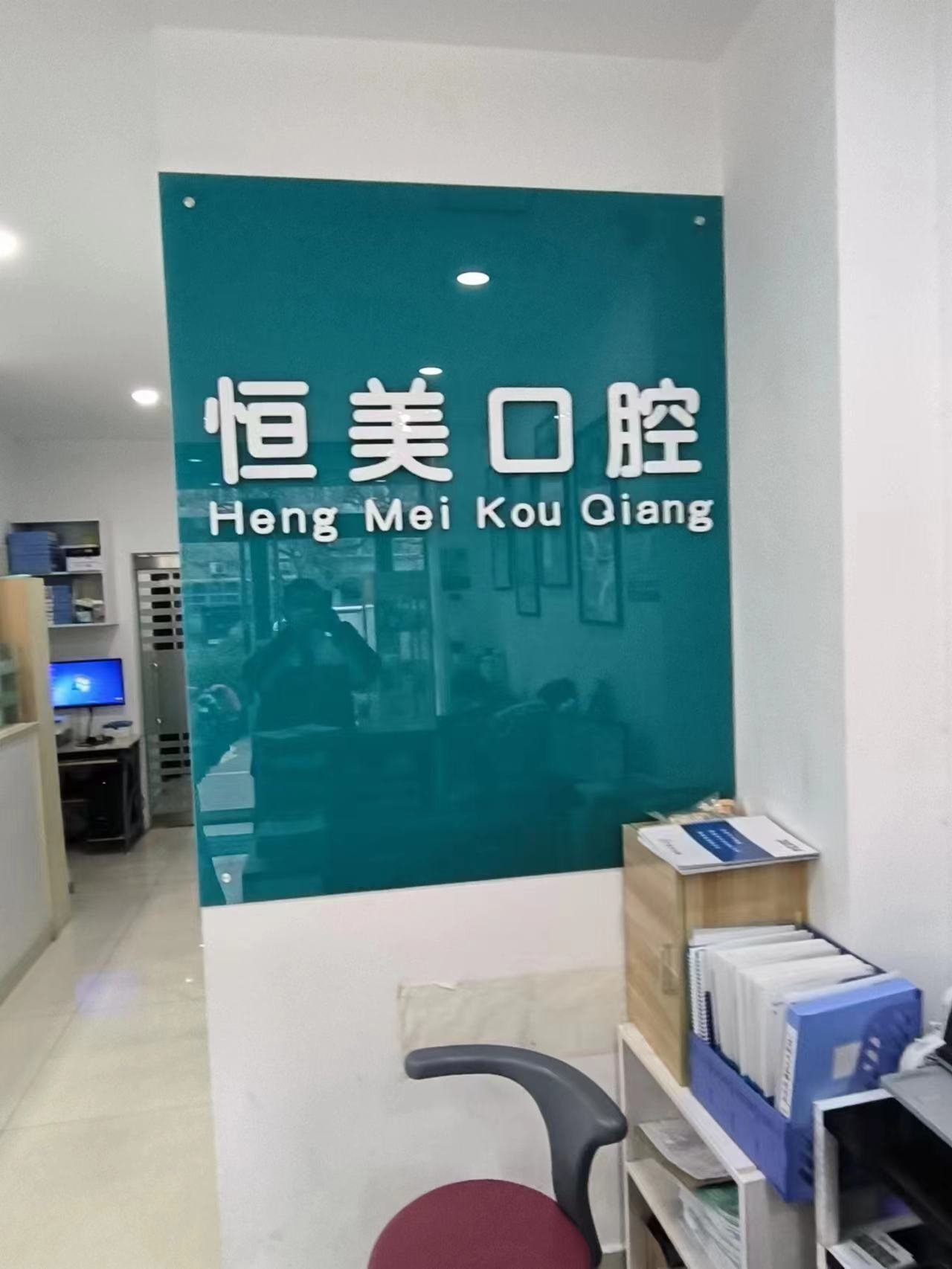 呂梁孝義安雯齒科：孝義本地之選