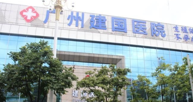三、广州建国医院做女性私密手术，从业多年骨干医生团队经验足